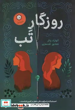 کتاب روزگار تب - اثر آنهاراد واکر - نسخه اصلی