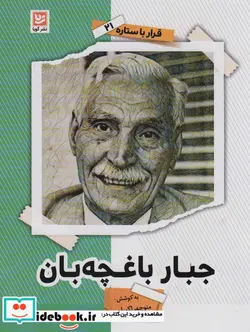 کتاب قرار با ستاره21 جبار باغچه بان - اثر منوچهر اکبرلو - نسخه اصلی