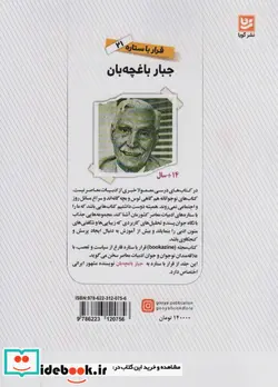 کتاب قرار با ستاره21 جبار باغچه بان - اثر منوچهر اکبرلو - نسخه اصلی