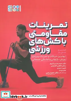 کتاب تمرینات مقاومتی با کش های ورزشی - اثر فیل پیج-تاد الن بکر - نسخه اصلی