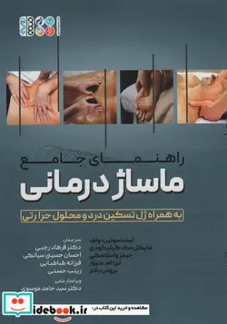 کتاب راهنمای جامع ماساژ درمانی - اثر لیندا سولین-ولف-مایکل مک گیلیکودی و دیگران - نسخه اصلی