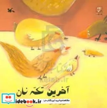 کتاب آخرین تکه نان - اثر بهناز ضرابی زاده - نسخه اصلی