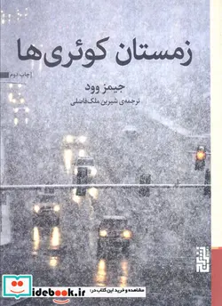 کتاب زمستان کوئری ها - اثر جیمز وود - نسخه اصلی