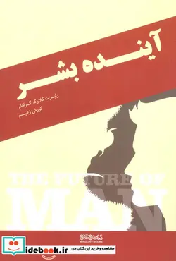 کتاب آینده بشر نشر کتابسرای میردشتی - اثر رابرت کلارک گراهام - نسخه اصلی