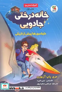 کتاب خانه درختی جادویی 1 دایناسورها پیش از تاریکی ، کمیک استریپ - اثر مری پاپ آزبورن - نسخه اصلی