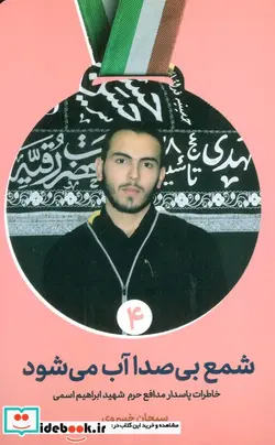 کتاب شمع بی صدا آب می شود خاطرات پاسدار مدافع حرم شهید ابراهیم اسمی - اثر سبحان خسروی - نسخه اصلی