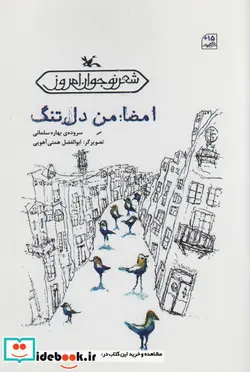 کتاب امضامن دل تنگ - اثر بهاره سلمانی - نسخه اصلی