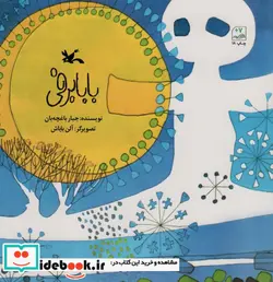 کتاب بابا برفی قطع خشتی بزرگ - اثر جبار باغچه بان - نسخه اصلی