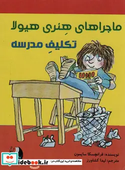 کتاب ماجراهای هنری هیولا تکلیف مدرسه - اثر فرانچسکا سایمون - نسخه اصلی