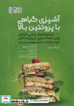 کتاب آشپزی گیاهی با پروتئین بالا - اثر دل گاندری - نسخه اصلی