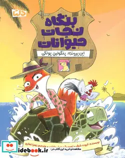 کتاب بنگاه نجات حیوانات این پروندهپنگولین پولکی - اثر الیوت شرفر - نسخه اصلی