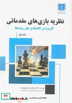 کتاب نظریه بازی های مقدماتی کاربرد در اقتصاد و سایر رشته ها جلد1 - اثر دکترداود محمودی نیا - نسخه اصلی