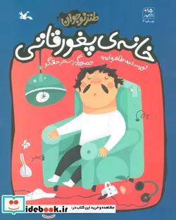 کتاب خانه ی پغور قاتی طنز نوجوان - اثر طاهره ایبد - نسخه اصلی