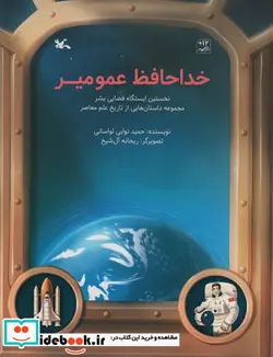کتاب خداحافظ عمو میر نخستین ایستگاه فضایی بشر ، گلاسه - اثر حمید نوایی لواسانی - نسخه اصلی