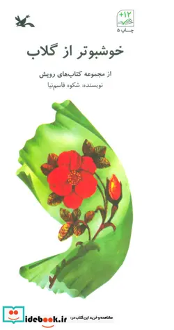 کتاب خوشبوتر از گلاب کتاب های رویش - اثر شکوه قاسم نیا - نسخه اصلی