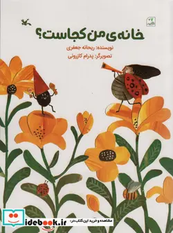 کتاب خانه ی من کجاست؟ گلاسه - اثر ریحانه جعفری - نسخه اصلی