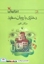 کتاب دختری با روبان سفید - اثر مژگان کلهر - نسخه اصلی