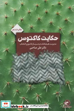 کتاب حکایت کاکتوس 280913 - اثر علی صاحبی - نسخه اصلی