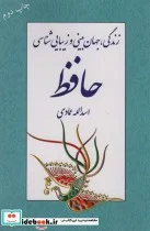 کتاب زندگی،جهان بینی و زیبایی شناسی حافظ - اثر اسدالله عمادی - نسخه اصلی