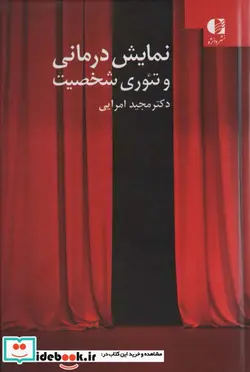 کتاب نمایش درمانی و تئوری شخصیت - اثر مجید امرایی - نسخه اصلی