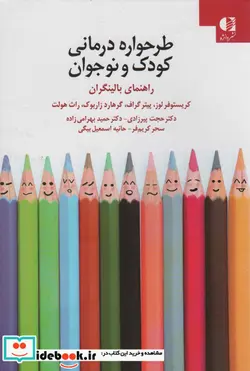 کتاب طرحواره درمانی کودکان و نوجوانان راهنمای بالینگران - اثر کریستوفر لوز و دیگران - نسخه اصلی