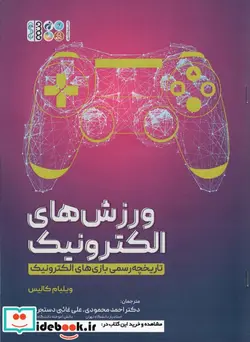 کتاب ورزش های الکترونیک تاریخچه رسمی بازی های الکترونیک - اثر ویلیام کالیس - نسخه اصلی