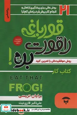 کتاب قورباغه را قورت بده کتاب کار قورباغه را قورت بده 2جلدی - اثر برایان تریسی - نسخه اصلی