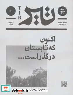 کتاب مجله ی فرهنگی و هنری تیر ماه 1402 - اثر رژه پل دروا و دیگران - نسخه اصلی