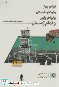 کتاب اواخر بهار و اواخر تابستان و اواخر پاییز و تمام زمستان همراه با 12عدد کارت پستال - اثر ندا حیدری - نسخه اصلی