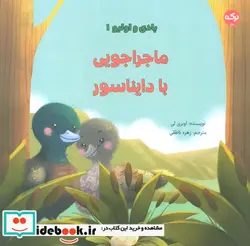 کتاب بادی و اولیو 1 ماجراجویی با دایناسور ، گلاسه - اثر اوبری لی - نسخه اصلی