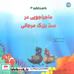 کتاب بادی و اولیو 3 ماجراجویی در سد بزرگ مرجانی ، گلاسه - اثر اوبری لی - نسخه اصلی