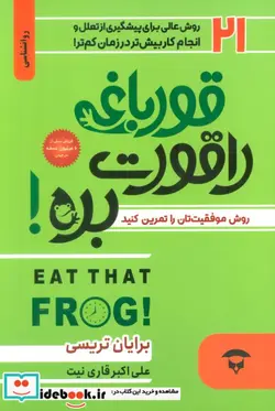 کتاب قورباغه را قورت بده 281280 - اثر برایان تریسی - نسخه اصلی