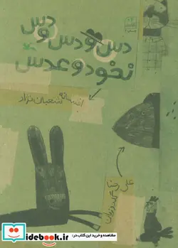 کتاب دس و دس و دس نخود و عدس - اثر افسانه شعبان نژاد - نسخه اصلی