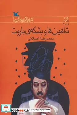 کتاب شاهین ها و بشکه ی باروت رمان نوجوان امروز - اثر محمدرضا اصلانی - نسخه اصلی