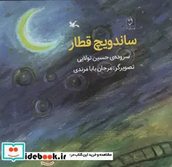 کتاب ساندویچ قطار - اثر حسین تولایی - نسخه اصلی