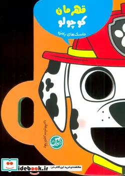 کتاب قهرمان کوچولو ماسک های بامزه - اثر بقا امیرسلیمانی - نسخه اصلی