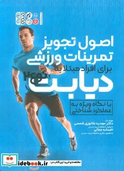 کتاب اصول تجویز تمرینات ورزشی برای افراد مبتلا به دیابت نوع 2 - اثر مهدیه ملانوری شمسی-افسانه جمالی - نسخه اصلی