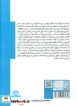 کتاب اصول تجویز تمرینات ورزشی برای افراد مبتلا به دیابت نوع 2 - اثر مهدیه ملانوری شمسی-افسانه جمالی - نسخه اصلی