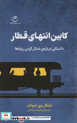 کتاب کابین انتهای قطار داستانی درباره ی دنبال کردن رویا ها - اثر مایکل وی. ایوانف - نسخه اصلی