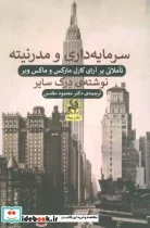 کتاب سرمایه داری و مدرنیته تاملاتی بر آرای کارل مارکس و ماکس وبر - اثر درک سایر - نسخه اصلی