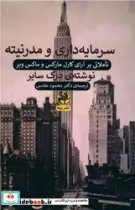 کتاب سرمایه داری و مدرنیته تاملاتی بر آرای کارل مارکس و ماکس وبر - اثر درک سایر - نسخه اصلی