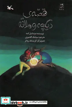 کتاب قصه ی دیگچه و ملاقه - اثر میشائیل انده - نسخه اصلی