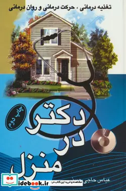 کتاب دکتر در منزل تغذیه درمانی،حرکت درمانی و روان درمانی - اثر عباس حاجی حسنی - نسخه اصلی