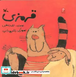 کتاب قرمزی - اثر لاله جعفری - نسخه اصلی