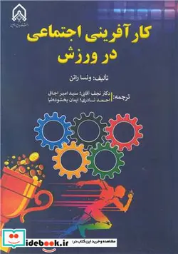 کتاب کارآفرینی اجتماعی در ورزش - اثر ونسا راتن - نسخه اصلی