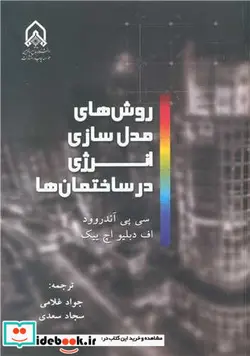 کتاب روش های مدل سازی انرژی در ساختمان ها - اثر سی پی آندروود-اف دبلیو اچ ییک - نسخه اصلی