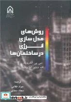 کتاب روش های مدل سازی انرژی در ساختمان ها - اثر سی پی آندروود-اف دبلیو اچ ییک - نسخه اصلی