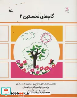 کتاب گام های نخستین دو - اثر ثمینه باغچه بان - نسخه اصلی