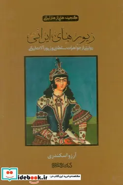 کتاب زیورهای ایرانی روایتی از جواهرات سلطنتی و زیورآلات ایرانی ، 2زبانه،گلاسه - اثر آرزو اسکندری - نسخه اصلی