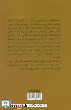 کتاب زیورهای ایرانی روایتی از جواهرات سلطنتی و زیورآلات ایرانی ، 2زبانه،گلاسه - اثر آرزو اسکندری - نسخه اصلی